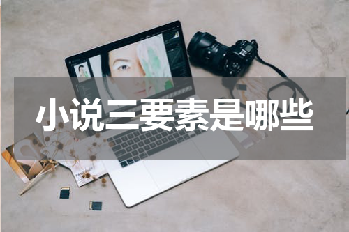 小说三要素是哪些