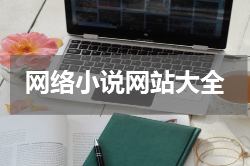 网络小说网站大全