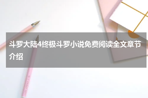 斗罗大陆4终极斗罗小说免费阅读全文章节介绍