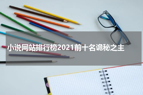 小说网站排行榜2021前十名诡秘之主