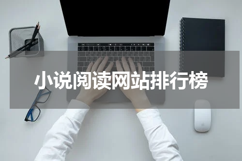 小说阅读网站排行榜