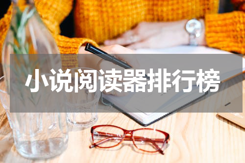 小说阅读器排行榜