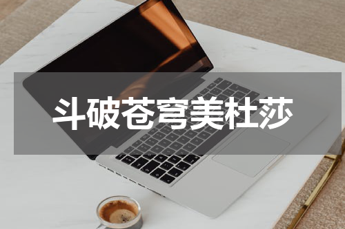 斗破苍穹美杜莎