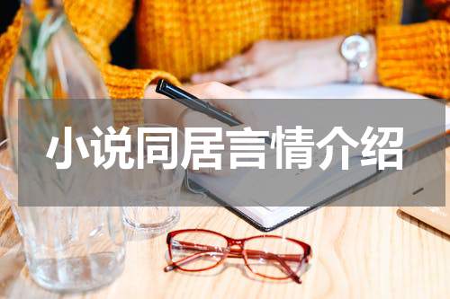 小说同居言情介绍