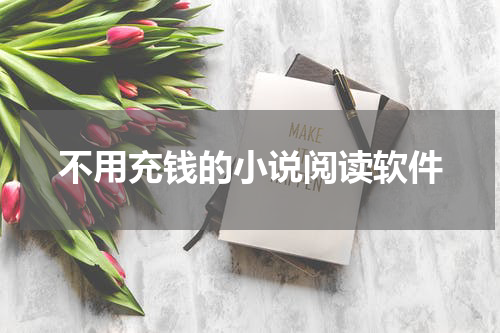 不用充钱的小说阅读软件