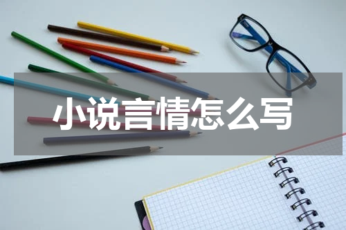 小说言情怎么写