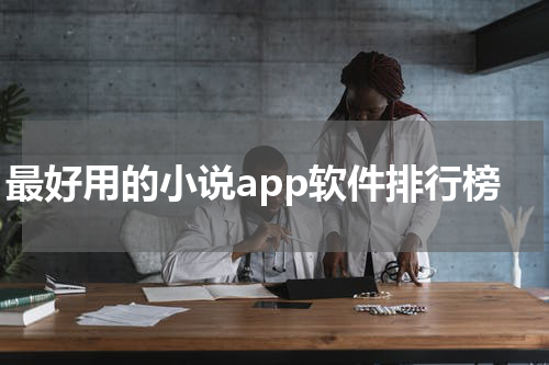 最好用的小说app软件排行榜