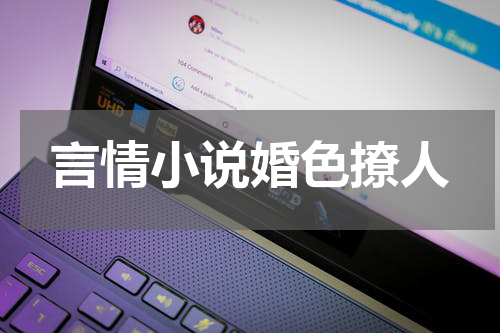 言情小说婚色撩人