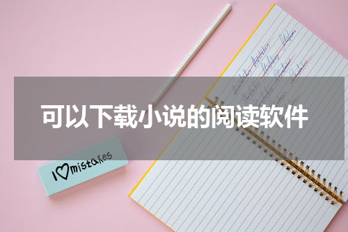 可以下载小说的阅读软件