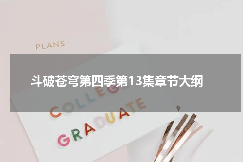 斗破苍穹第四季第13集章节大纲