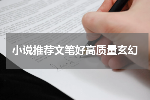 小说推荐文笔好高质量玄幻