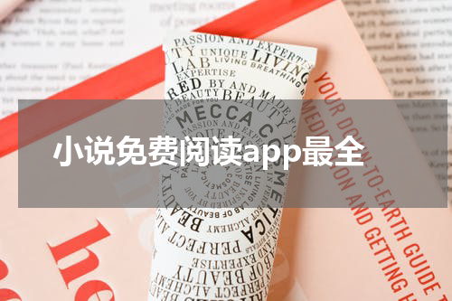 小说免费阅读app最全