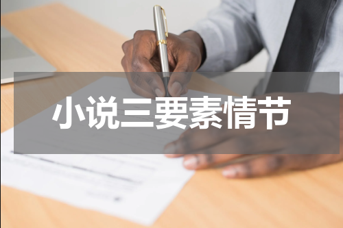 小说三要素情节