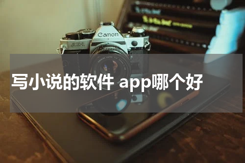 写小说的软件 app哪个好