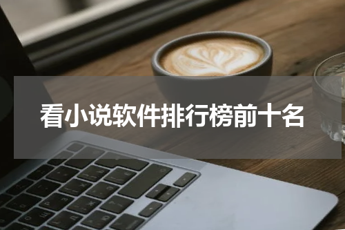 看小说软件排行榜前十名