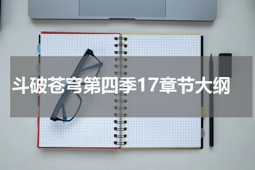 斗破苍穹第四季17章节大纲