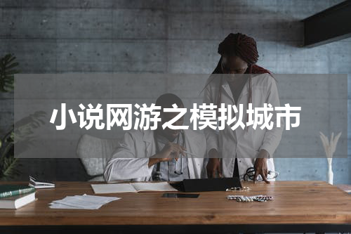 小说网游之模拟城市