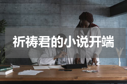 祈祷君的小说开端