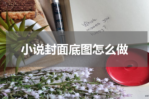 小说封面底图怎么做