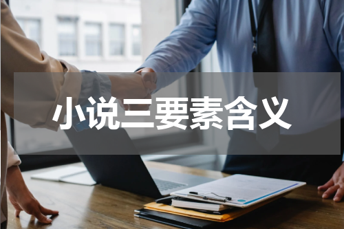 小说三要素含义