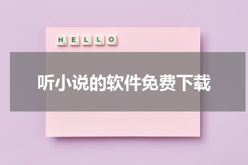 听小说的软件免费下载