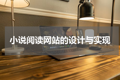 小说阅读网站的设计与实现