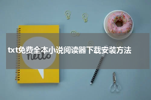 txt免费全本小说阅读器下载安装方法