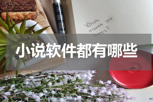 小说软件都有哪些