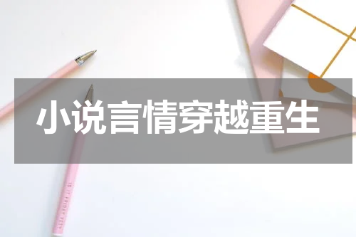 小说言情穿越重生