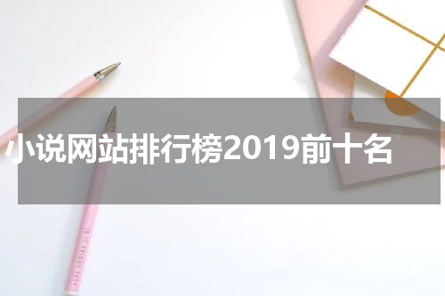 小说网站排行榜2019前十名