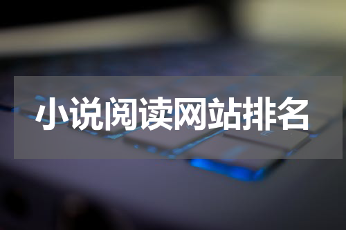 小说阅读网站排名