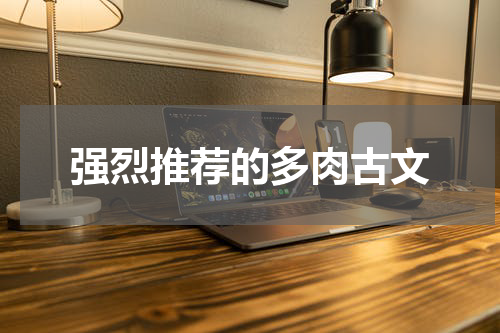 强烈推荐的多肉古文