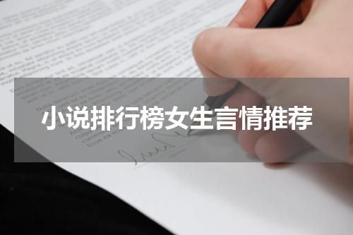 小说排行榜女生言情推荐