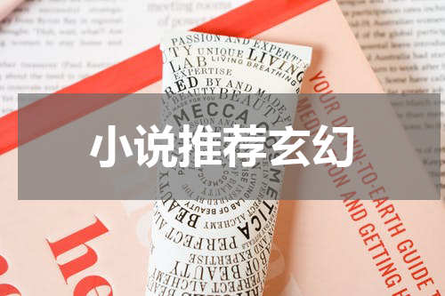小说推荐玄幻