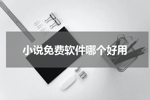 小说免费软件哪个好用