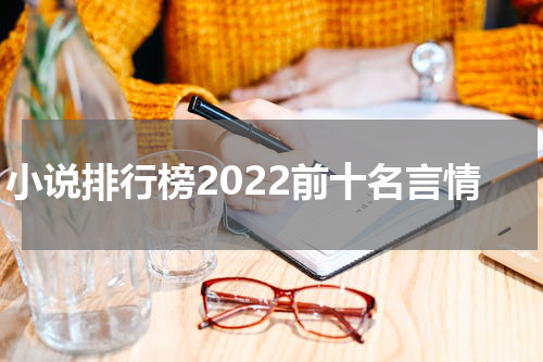 小说排行榜2022前十名言情