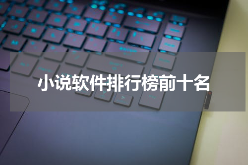 小说软件排行榜前十名