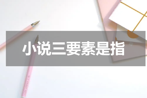 小说三要素是指