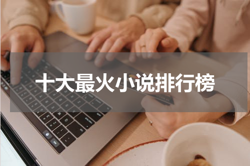 十大最火小说排行榜