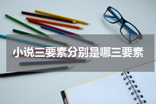 小说三要素分别是哪三要素