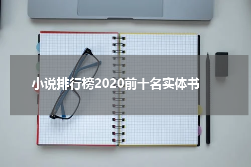 小说排行榜2020前十名实体书