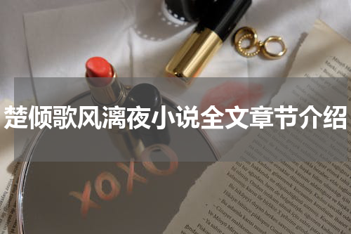 楚倾歌风漓夜小说全文章节介绍