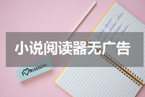 小说阅读器无广告