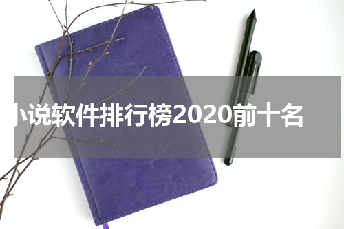 小说软件排行榜2020前十名