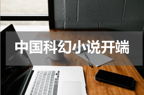 中国科幻小说开端