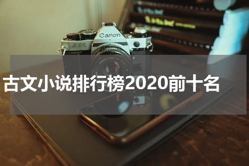 古文小说排行榜2020前十名