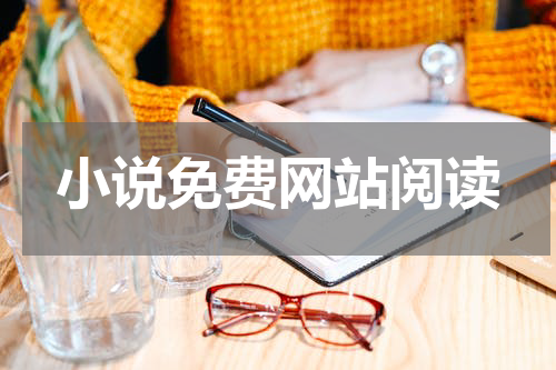 小说免费网站阅读