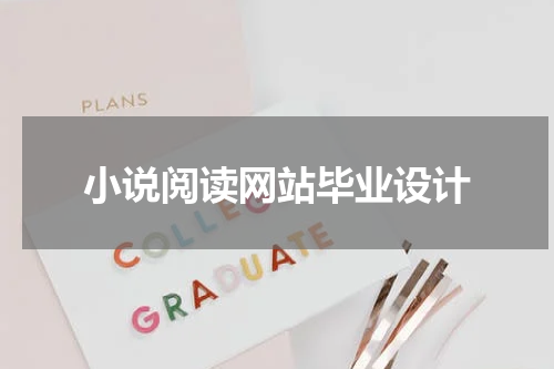 小说阅读网站毕业设计