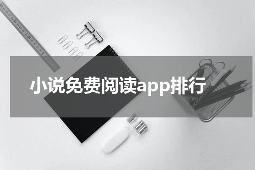 小说免费阅读app排行