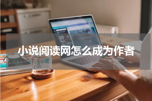 小说阅读网怎么成为作者